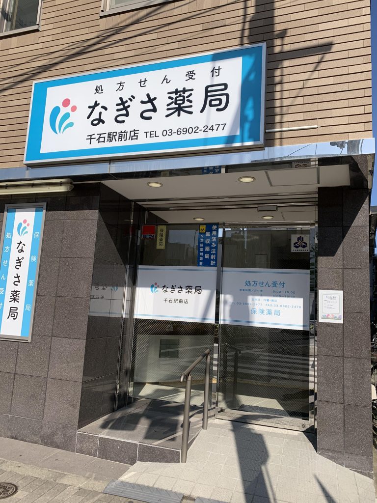 はじめまして なぎさ薬局 千石駅前店です スタッフブログ なぎさ薬局グループ