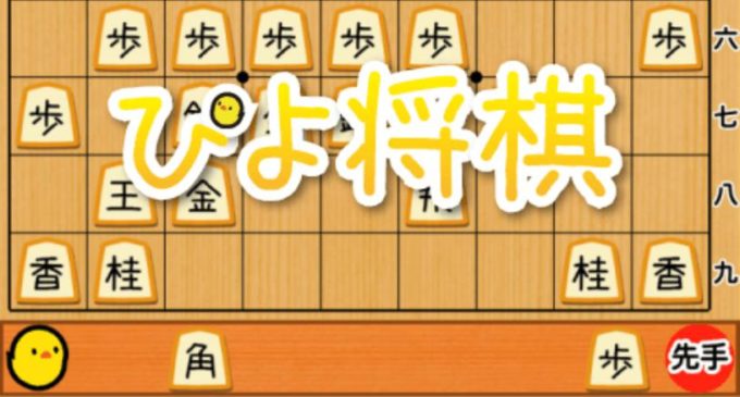 ぴよ将棋