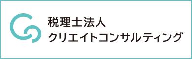 税理士法人 クリエイトコンサルティング