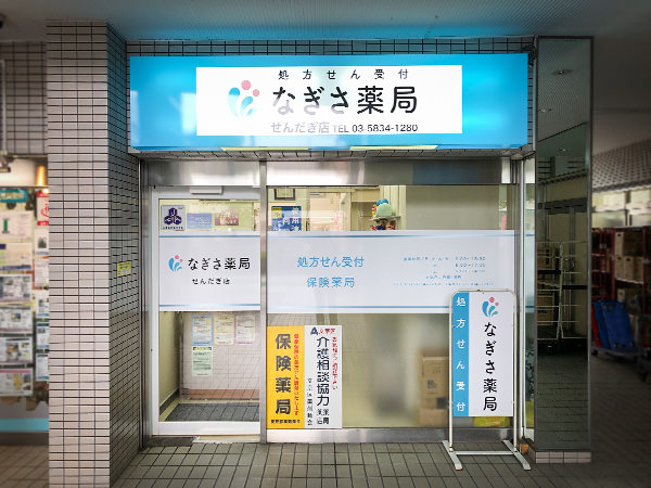 なぎさ薬局 せんだぎ店