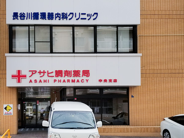 アサヒ調剤薬局株式会社 中央支店