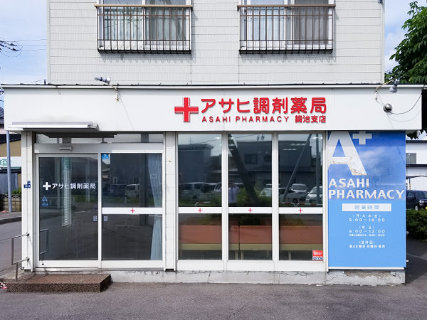 アサヒ調剤薬局株式会社 鍛冶支店