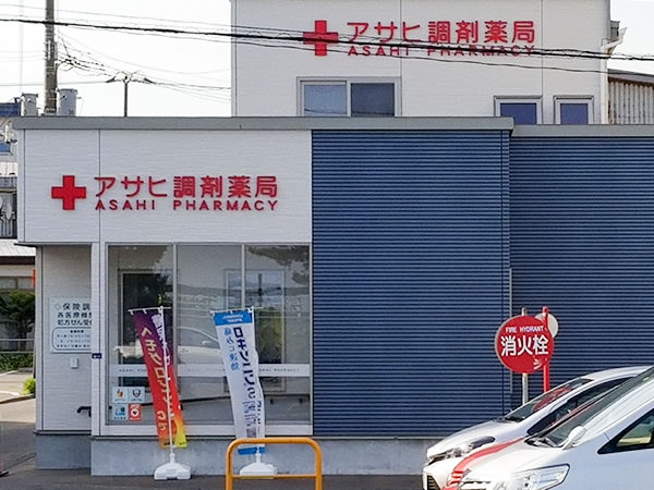 アサヒ調剤薬局株式会社 北斗支店