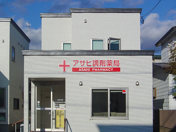 アサヒ調剤薬局 美原店