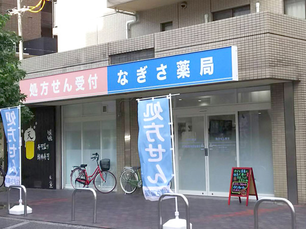 なぎさ薬局 松原徳洲会病院前店