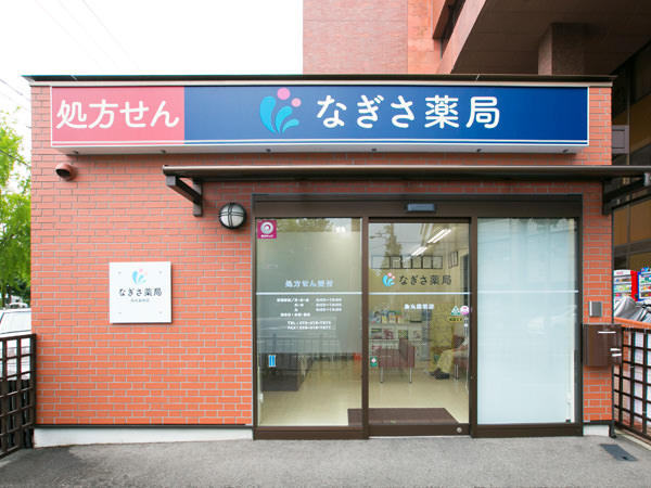 なぎさ薬局 烏丸紫明店