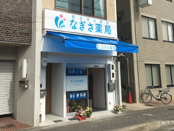 なぎさ薬局 京都北野店