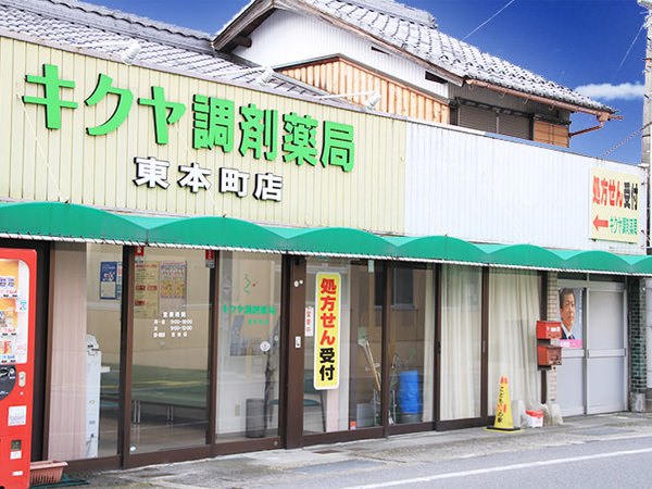 キクヤ調剤薬局 東本町店