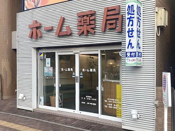 ホーム薬局 医大前店