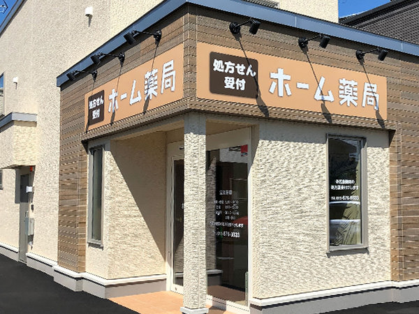 ホーム薬局 いなづみ店