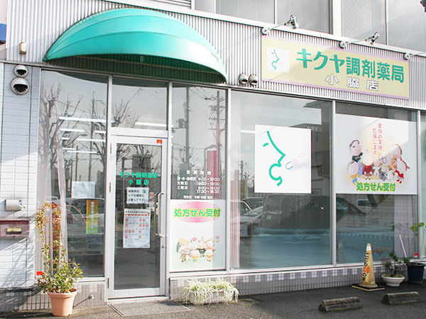 キクヤ調剤薬局 小脇店