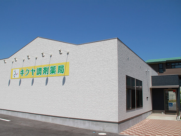 キクヤ調剤薬局 札の辻店