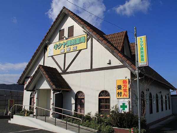 キクヤ調剤薬局 建部店